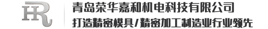 青岛荣华嘉和机电科技有限公司